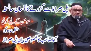 Pul e seerat se guzarny ka asan tariqa|agha ali murtaza zaidi|پل صراط سے کیسے گزریں