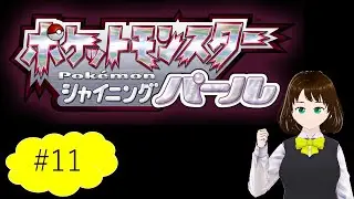 【ダイパリメイク】最強のシロナ様を倒しに行きます💪【ポケットモンスター シャイニングパール】 ＃11