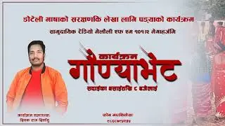 गायक गोपाल दयाल गौण्याभेटमा || Gopal Dayal || Gaundhya Bhat || Dipakraj Dirghyau || 2081