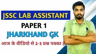 Jssc lab assistant paper 1 jharkhand gk jssc paper 1 Previous year questions झारखंड प्रयोगशाला