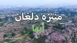 منتزه دلغان القرعاء أبها بحلته الجديدة
