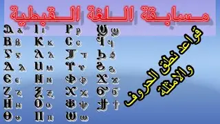 قبطي خدام مهرجان الكرازة _ شرح حروف اللغة القبطية الجزء (٢) إذاي اقرأ قبطي _ تاسوني نبيلة أنور