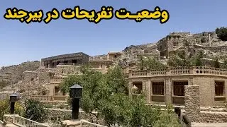 بریم بیرجند گردی و به دنبال ... بگردیم؟!