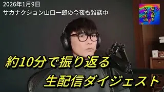 約10分で振り返る配信ダイジェスト2026.1.9〈サカナクション山口一郎〉