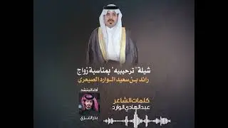 شيلة : ترحيبيه بمناسبة حفل زواج رائد بن سعيد الوارد الصيعري