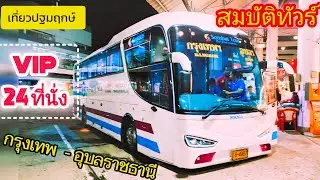 สมบัติทัวร์ เที่ยว ปฐมฤกษ์ กรุงเทพ - อุบลฯ VIP 24 ที่นั่ง