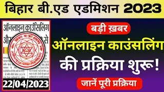 bihar bed entrance exam 2023 cut off | bihar bed 2023 | bihar bed cet 2023 #bed