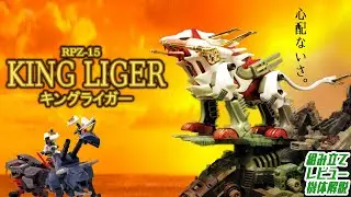 シールドライガーの後継機にしてブレードライガーの先祖的な要素も持つ次世代高速戦闘ゾイド！【RPZ-15 キングライガー│ゾイド組み立て解説レビュー】
