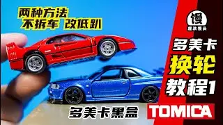 两种方法给多美卡小车换轮！【魔法馒头】