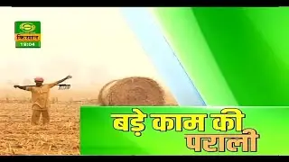 कृषि विशेष : बड़े काम की पराली | Krishi Vishesh .