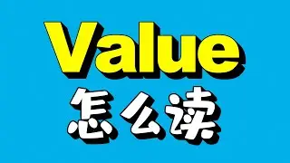 Value Valuable 到底要怎麽讀？