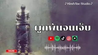 ผูกพันจนเจ็บ | เพลงสำหรับคนที่ยังติดอยู่ในความสัมพันธ์เดิม | KimiVibe Studio