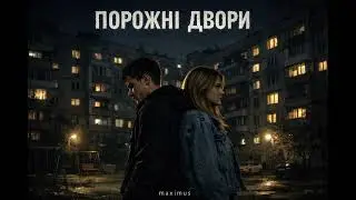 Порожні двори — Maximus | Сильна лірична пісня про втрату, ніч і кохання | Українська музика 2026