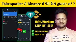 Как перевести USDT из кошелька Tokenpocket на биржу Binance в 2024 году? | 100% работает ✅️