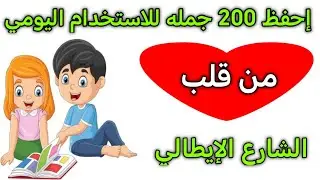 تعلم اللغه الايطاليه  :  جمل و عبارات ستعلمك الإيطاليه بأسرع وقت 🇮🇹