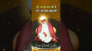 गुरु नानक देव जी ने ॐ को क्या कहा है? | Guru Nanak Dev Ji Ek Onkar | Guru Nanak Sakhi #ekonkar