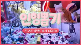 15년지기 친구와 2만원 인형뽑기 대결!! (feat. 왜이리 잘뽑냐;;) | 인형뽑기 브이로그