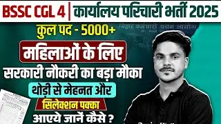 BSSC CGL 4 VACANCY 2025 | महिलाओं के लिए सरकारी नौकरी का बड़ा मौका | Bihar Office Attendant Vacancy