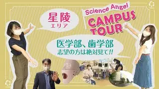 東北大学サイエンス・エンジェル キャンパスツアー　星陵キャンパス編