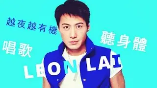 黎明 - 越夜越有機／ 聽身體唱歌 (High quality music)