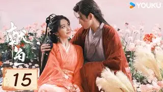 MULTISUB【FULL】EP15 獻魚 When Destiny Brings The Demon | 陳飛宇/王影璐 | 古裝 愛情 | 優酷台灣 YOUKU TAIWAN