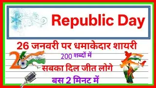 26 जनवरी पर धमाकेदार शायरी 2026 🇮🇳। Desh bhakti shayari 🇮🇳। Republic Day shayari 🇮🇳। #republicday 