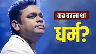 Why Bollywood Targeted AR Rahman? AR Rahman Dark Story: दिलीप कुमार नाम से AR रहमान को क्या दिक्कत?