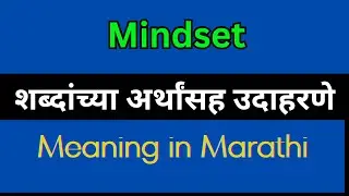 Mindset Meaning In Marathi / Mindset explained in Marathi