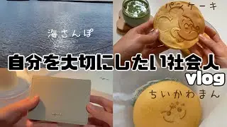 【のんびり休日】財布新調👛お家カフェ🥞抹茶ラテ🍵ちいかわピザまん🐇海で波音に癒される🪼