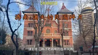 【市井纪行】路过济南：一镜到底走过中山公园，寻找藏在马路边的民国记忆