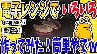 【2ch面白いスレ】電子レンジを使って色々と作ってみた！簡単レシピでｗ