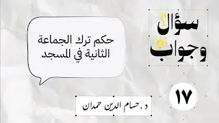 17- حكم ترك الجماعة الثانية في المسجد | سؤال وجواب