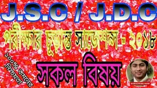 J.S.C / J.D.C Examination Final Suggestions - 2018 For All Boards All Subject