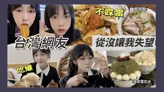 台灣人從沒讓我失望｜私藏推薦不踩雷😋 內行人才知【台北必吃】等50分鐘值嗎？*誠鵝肉、浮誇系抹茶白玉冰、超平價泰式料理