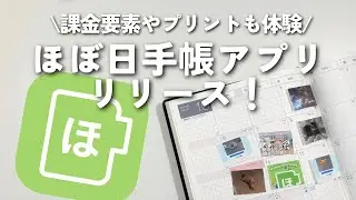 【手軽に日記】ほぼ日手帳アプリ早速体験！課金要素やプリント方法も！
