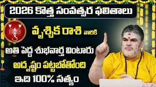 Vruschika Rasi 2026 Yearly Rasi Phalalu | Vruschika Rashi Phalalu Yearly 2026 Telugu |Vruschika Rasi