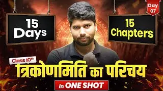 कक्षा 10 गणित - त्रिकोणमिति का परिचय ONE SHOT | 15 Days 15 Chapters Complete | Bihar Board Exam 2026