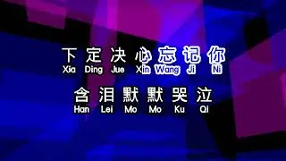 正云 ft 少薇 《 下定决心忘记你 》 xia ding jue xin wang ji ni
