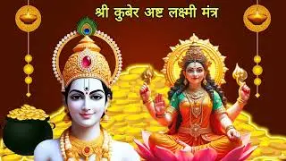 Kuber Ashtalaxmi Dhan Prapti Mantra \\ Laxmi Kuber Mantra \\ Attracts Wealth & Prosperity