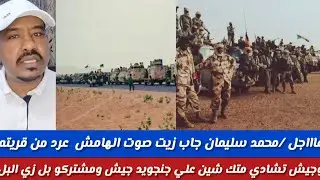 #عاااااجل/محمد سليمان شغل سخن إدريس ابشلاليف عرد  علي الخلا /وجيش تشادي متكو متك علي جنجويد ومشتركة 