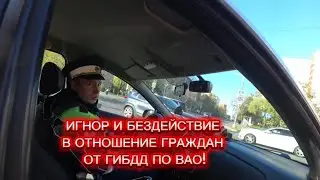 ИГНОР И БЕЗДЕЙСТВИЕ В ОТНОШЕНИИ ГРАЖДАН ОТ ГИБДД ПО ВАО? 