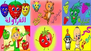 مجموعة مختصرة من اغاني الأطفال (مقتطفات) 