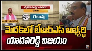 మెదక్&zwnj;లో టీఆర్ఎస్ అభ్య&zwnj;ర్థి యాద&zwnj;వ&zwnj;రెడ్డి విజయం | Medak MLC Results 2021 | TS MLC Results