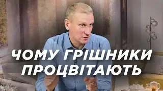 Чому грішники процвітають, а праведники страждають? | Ранок Надії