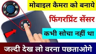 कैमरा को बनाये Fingerprint Sensor मोबाइल करे Unlock | Mobile Camera ko fingerprint Kaise Banaye