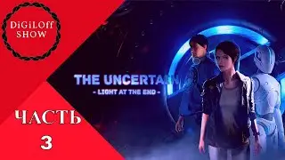 THE UNCERTAIN: Light At The End (3) - ПРАВИЛЬНАЯ КОНФИГУРАЦИЯ ОСИ? В МАГАЗИНЕ GEEKSPOT.