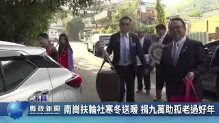 南崗扶輪社寒冬送暖 捐九萬元助孤老過好年｜南投縣政新聞 2026.02.03