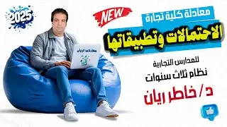 الباب السادس: الاحتمالات لمعادلة كلية التجارة نظام 3 سنوات 2025