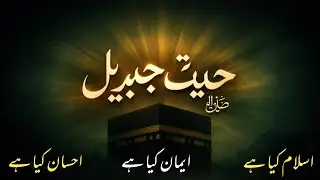 Hadees e Jibril | Hadees in Urdu | Islam, Iman aur Ihsan ki Mukammal Tashreeh | Haqeeqi Tilawat 
