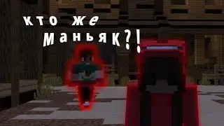 это предатель из Among Us в МАЙНКРАФТЕ? | murder mystery